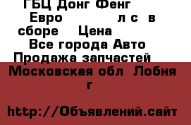 ГБЦ Донг Фенг, CAMC Евро 3 340-375 л.с. в сборе  › Цена ­ 78 000 - Все города Авто » Продажа запчастей   . Московская обл.,Лобня г.